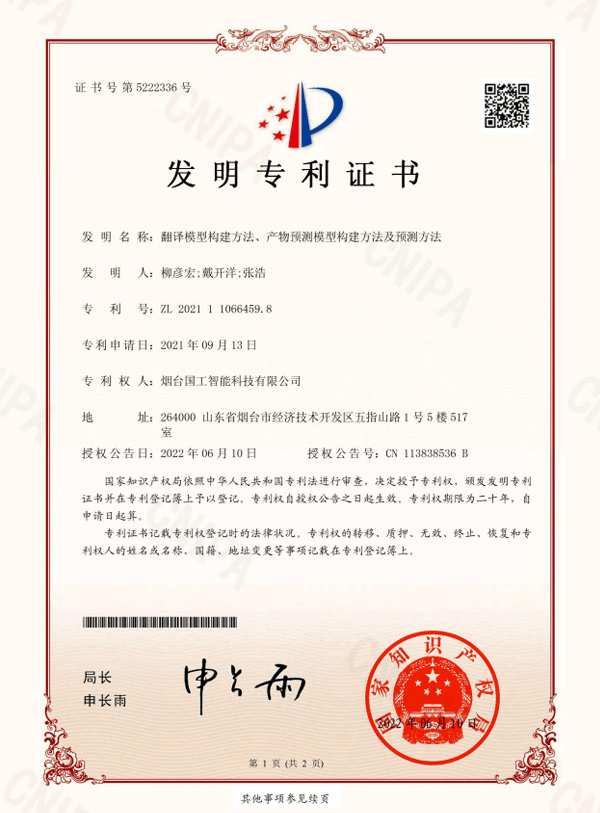 翻譯模型構建方法、產物預測模型構建方法及預測方法專利證書